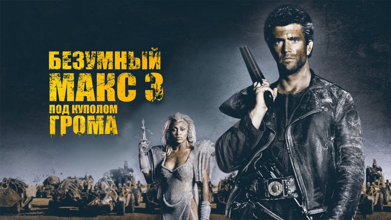 Безумный Макс 3: Под куполом грома (1985)