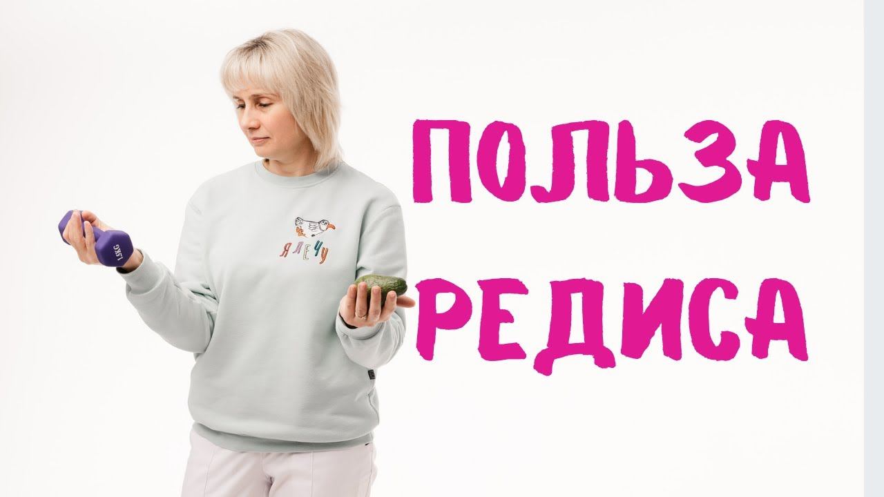 Невероятная польза редиса. Доктор Лисенкова смотреть онлайн