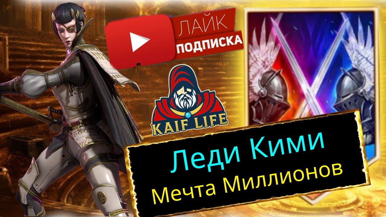 Леди Кими - Мечта Миллионов ! ТОП на гидре, арене, ВФ. ХАРД ФЕЯ и просто красавица ! Lady Kimi RAID смотреть онлайн