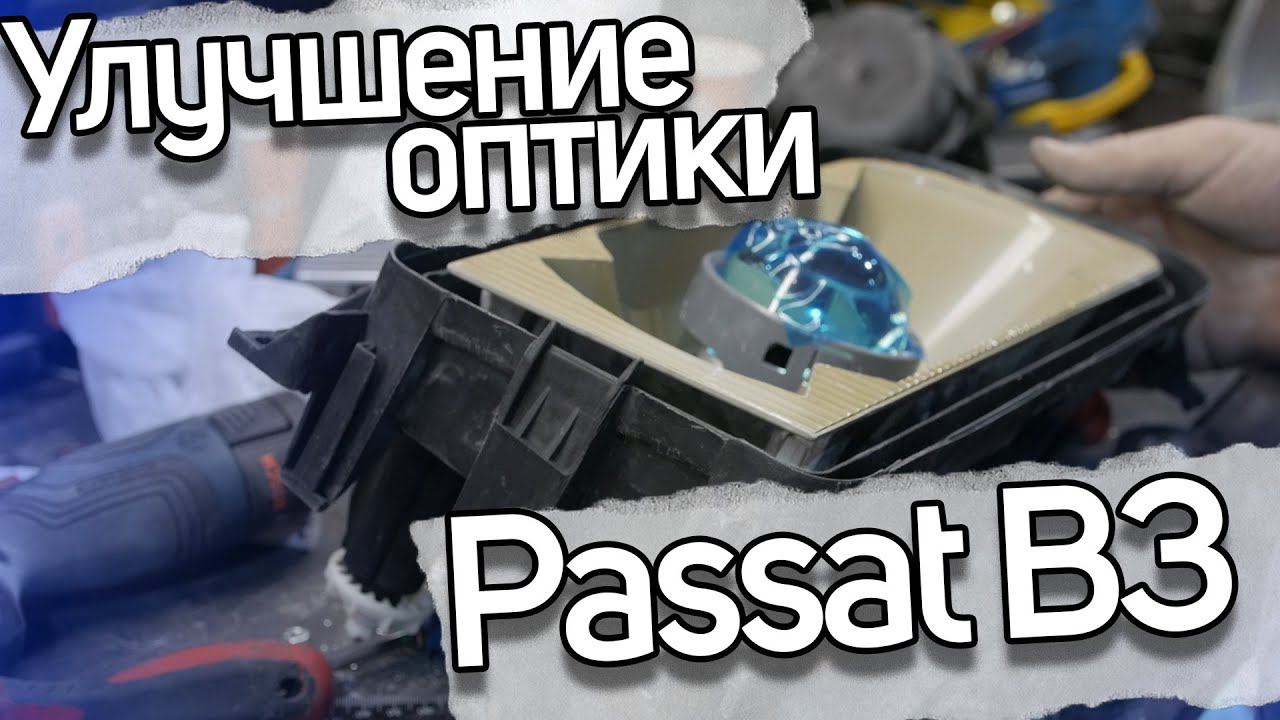 Светодиодные фары Volkswagen Passat B3 смотреть онлайн