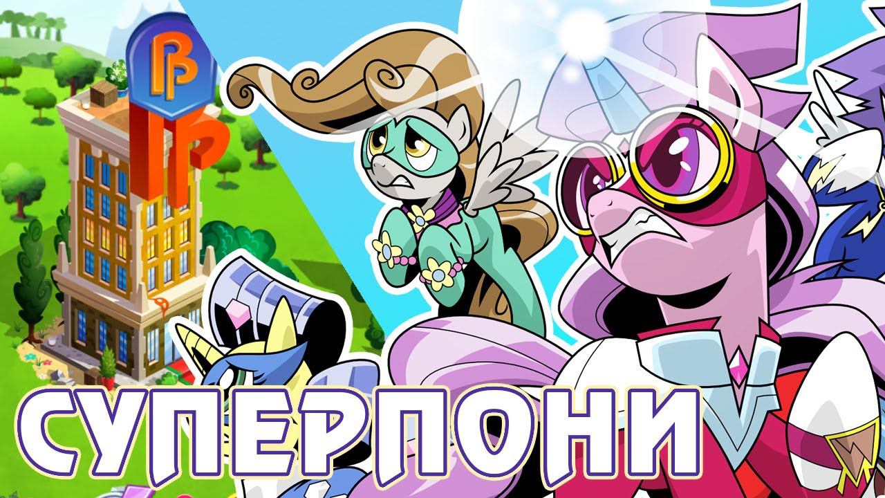 Суперпони и Наследие Луны в игре My Little Pony смотреть онлайн