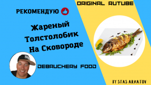 Жареный толстолобик на сковороде.