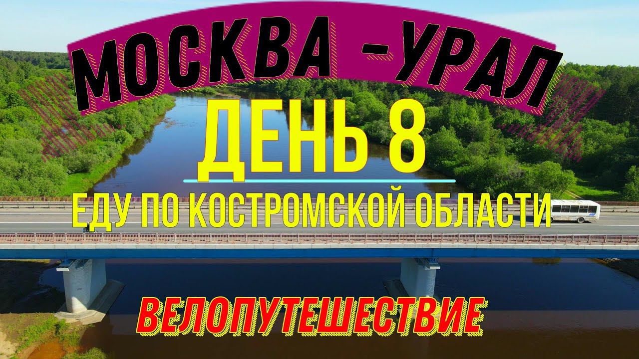 ОДИНОЧНОЕ ВЕЛОПУТЕШЕСТВИЕ | МОСКВА - УРАЛ | ДЕНЬ 8 | смотреть онлайн
