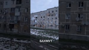 Обстановка в Бахмуте