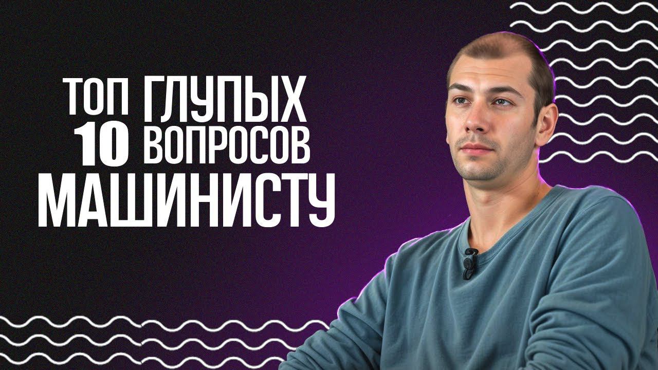 ТОП 10 ГЛУПЫХ ВОПРОСОВ МАШИНИСТУ