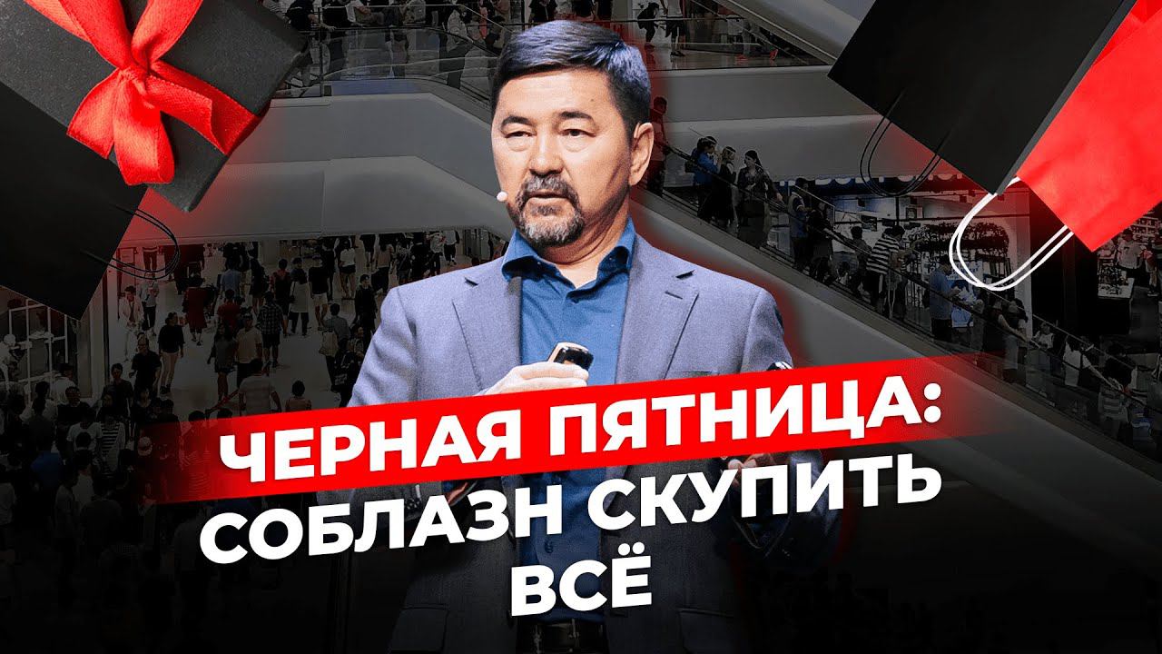 Черная пятница недаром называется "Черной" | Шопоголизм | Маргулан Сейсембай смотреть онлайн