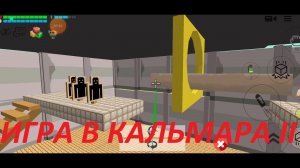 Играем в Кальмара в Чикен ган, продолжение часть 2
