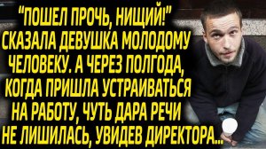 Пошел прочь, нищий! сказала девушка бездомному. А спустя полгода, была шокирована, увидев директора.
