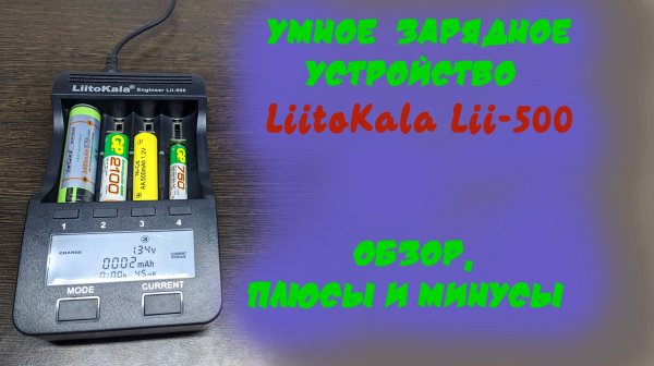 Обзор умного зарядника Liitokala lii 500. Плюсы и минусы.