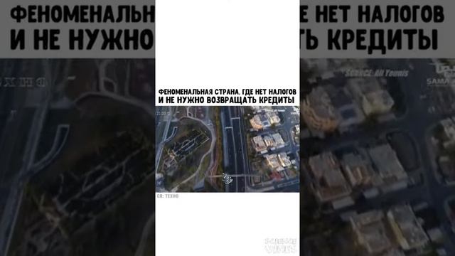 Страна где нет налогов и не нужно возвращять кредиты смотреть онлайн
