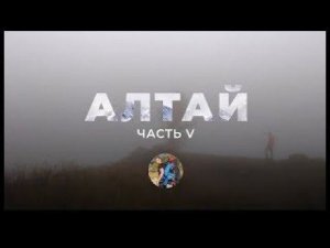 Алтай. Пятая серия.