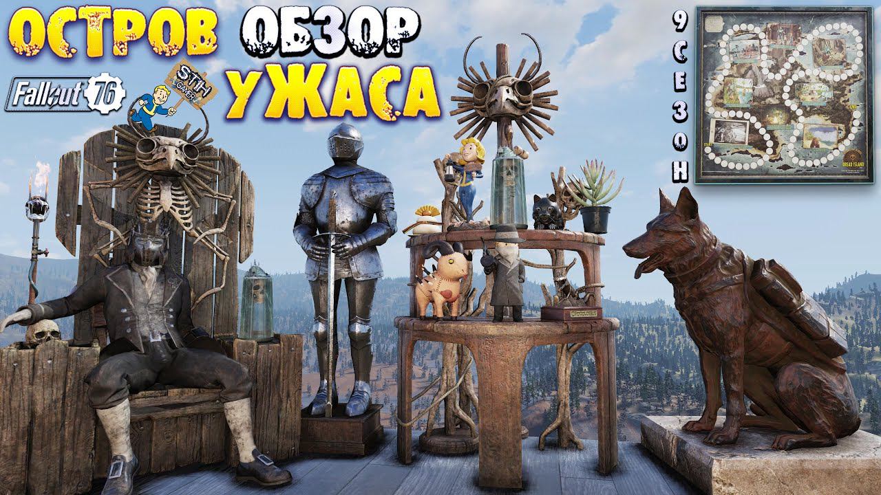 Fallout 76: Обзор Всех Наград Игровое Поле "ОСТРОВ УЖАСА" 9 Сезон смотреть онлайн