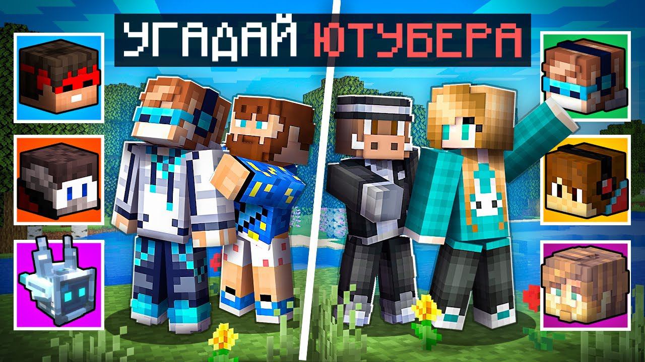 Майнкрафт, но Я Угадываю ЮТУБЕРОВ [2 vs 2] + Фиксплей + Юни + Кабан смотреть онлайн