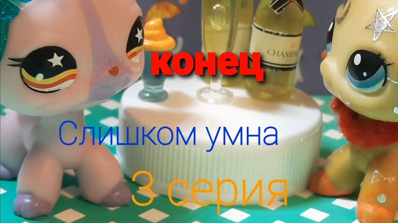 Lps Слишком умная серия 3