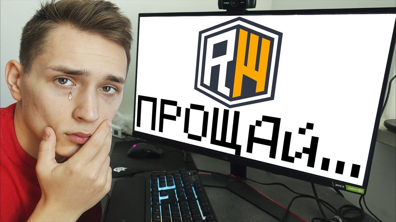 Я УХОЖУ С REALLYWORLD... смотреть онлайн