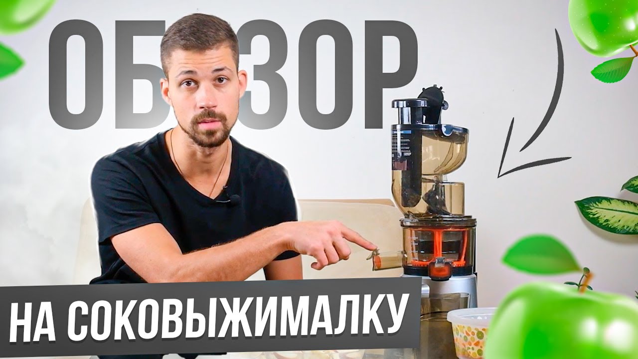Как выбрать соковыжималку | Обзор шнековой соковыжималки RawMid Modern от Биохакера смотреть онлайн