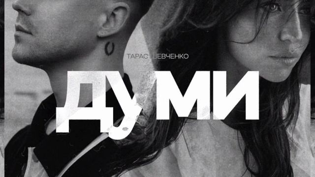Артем Пивоваров feat. Dorofeeva - Думи смотреть онлайн