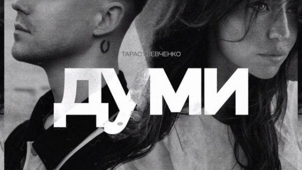 Артем Пивоваров feat. Dorofeeva - Думи