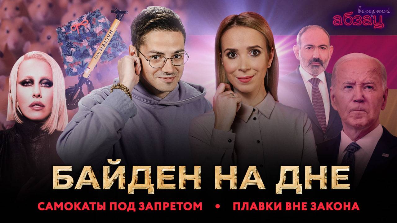 Байден на дне, самокаты под запретом, плавки вне закона