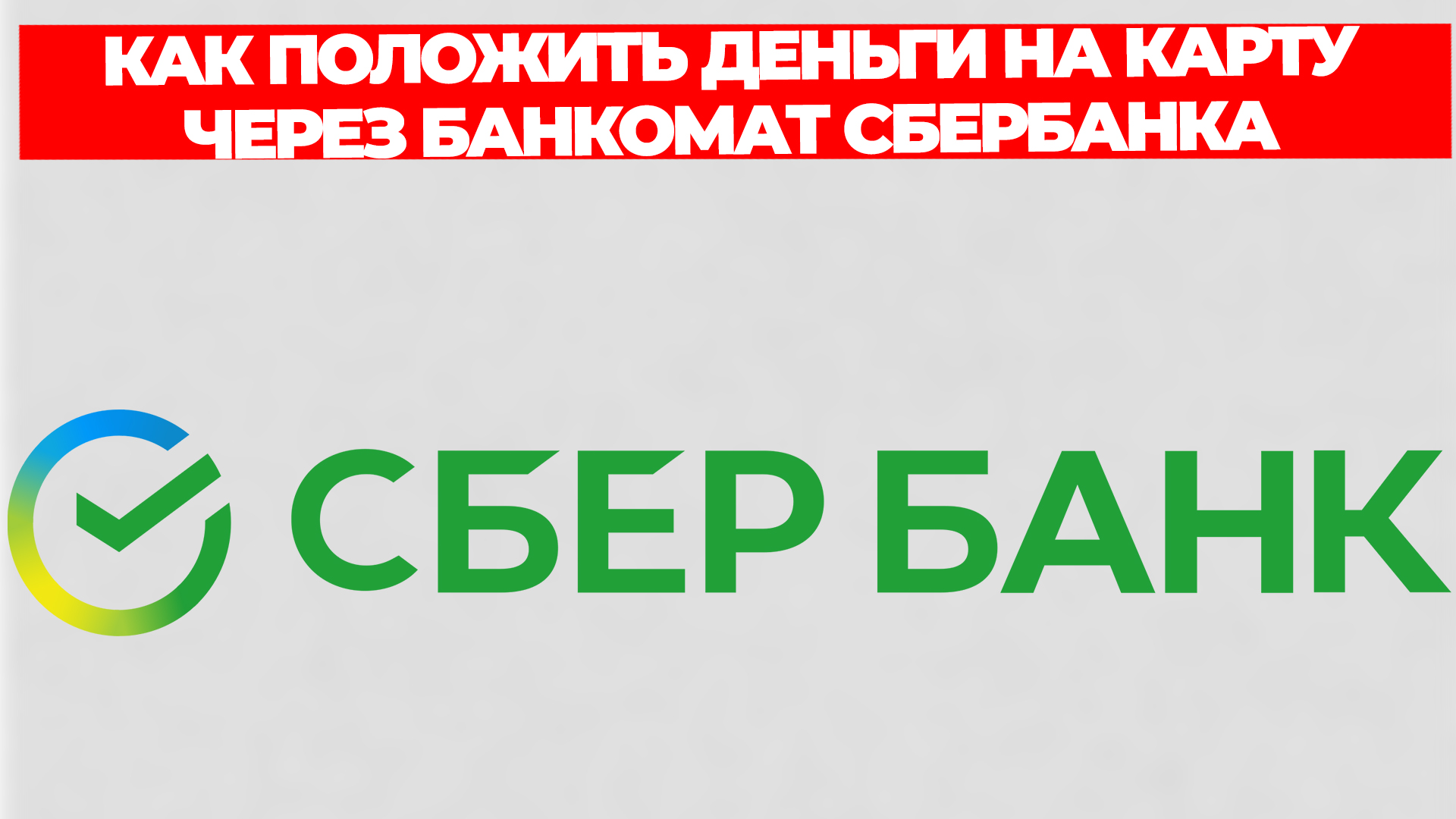 КАК ПОЛОЖИТЬ ДЕНЬГИ НА КАРТУ ЧЕРЕЗ БАНКОМАТ СБЕРБАНКА смотреть онлайн