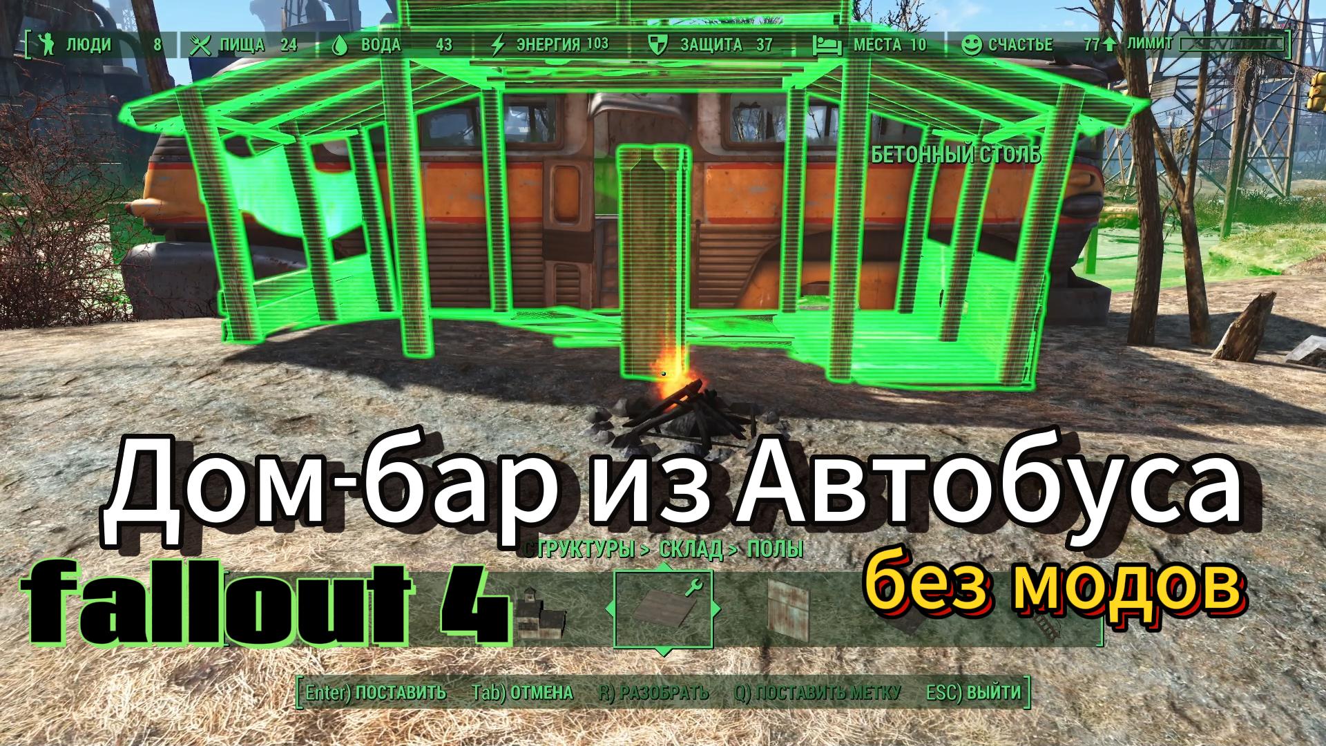 FALLOUT 4. Дом-бар из автобуса(Без Модов) смотреть онлайн