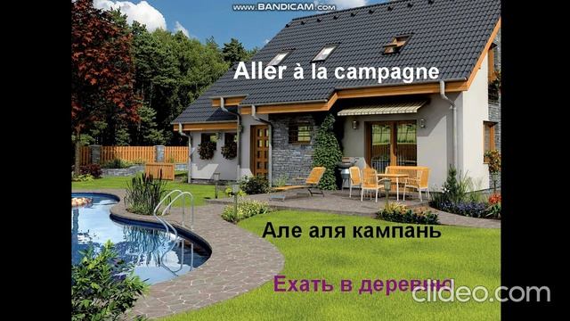 Французский язык . Тема дача смотреть онлайн