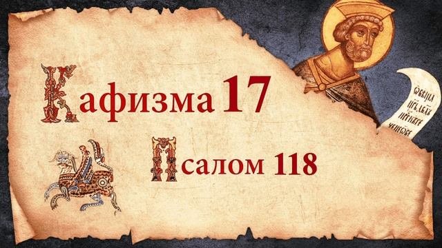 Кафизма 17. Псалом 118. Молитвы после кафизмы. Псалтирь Святого Пророка Давида Слушать Царю Небесны смотреть онлайн