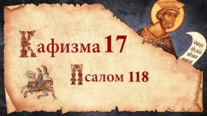 Кафизма 17. Псалом 118. Молитвы после кафизмы. Псалтирь Святого Пророка Давида Слушать Царю Небесны
