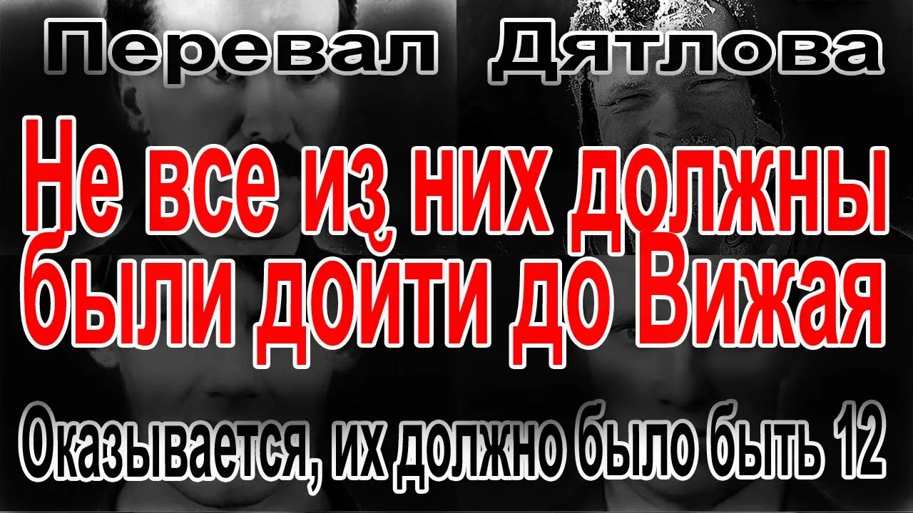 Перевал Дятлова. Оказывается, их должно было быть 12 смотреть онлайн