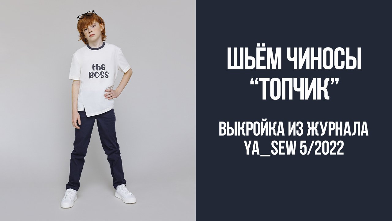 Чиносы "ТОПЧИК". Журнал Ya_Sew 5/2022