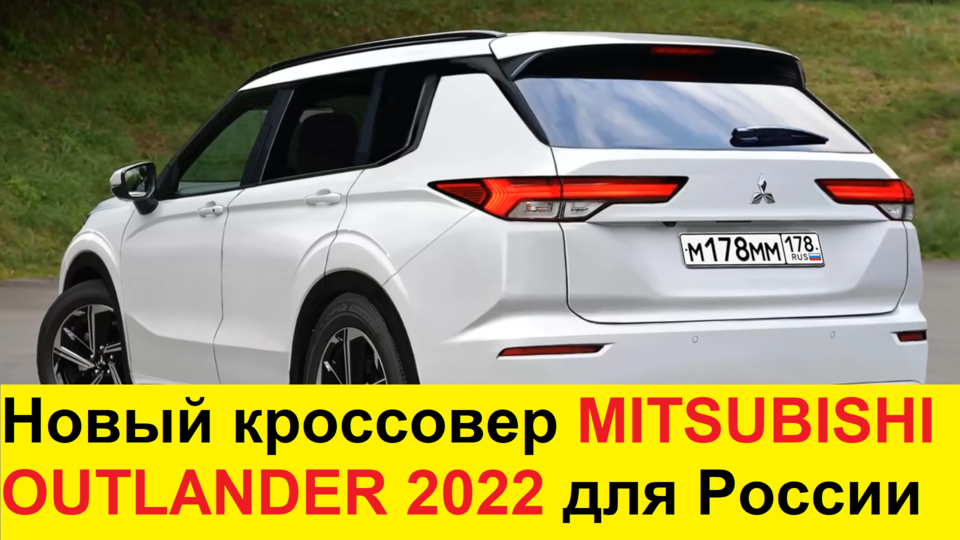 НОВЫЙ MITSUBISHI OUTLANDER (2021-2022) ДЛЯ РОССИИ - ОБЗОР: ТЕХНИЧЕСКИЙ ХАРАКТЕРИСТИКИ И ЦЕНЫ смотреть онлайн