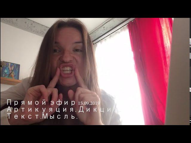 Артикуляция. Дикция. Текст.