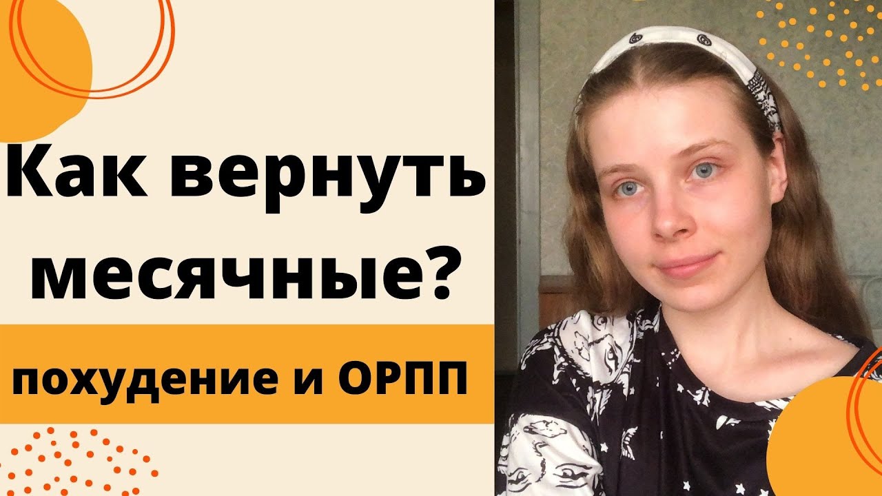 ПРОПАЛИ МЕСЯЧНЫЕ | КАК ВЕРНУТЬ МЕСЯЧНЫЕ ПОСЛЕ ПОХУДЕНИЯ | ВОССТАНОВЛЕНИЕ ОТ РПП