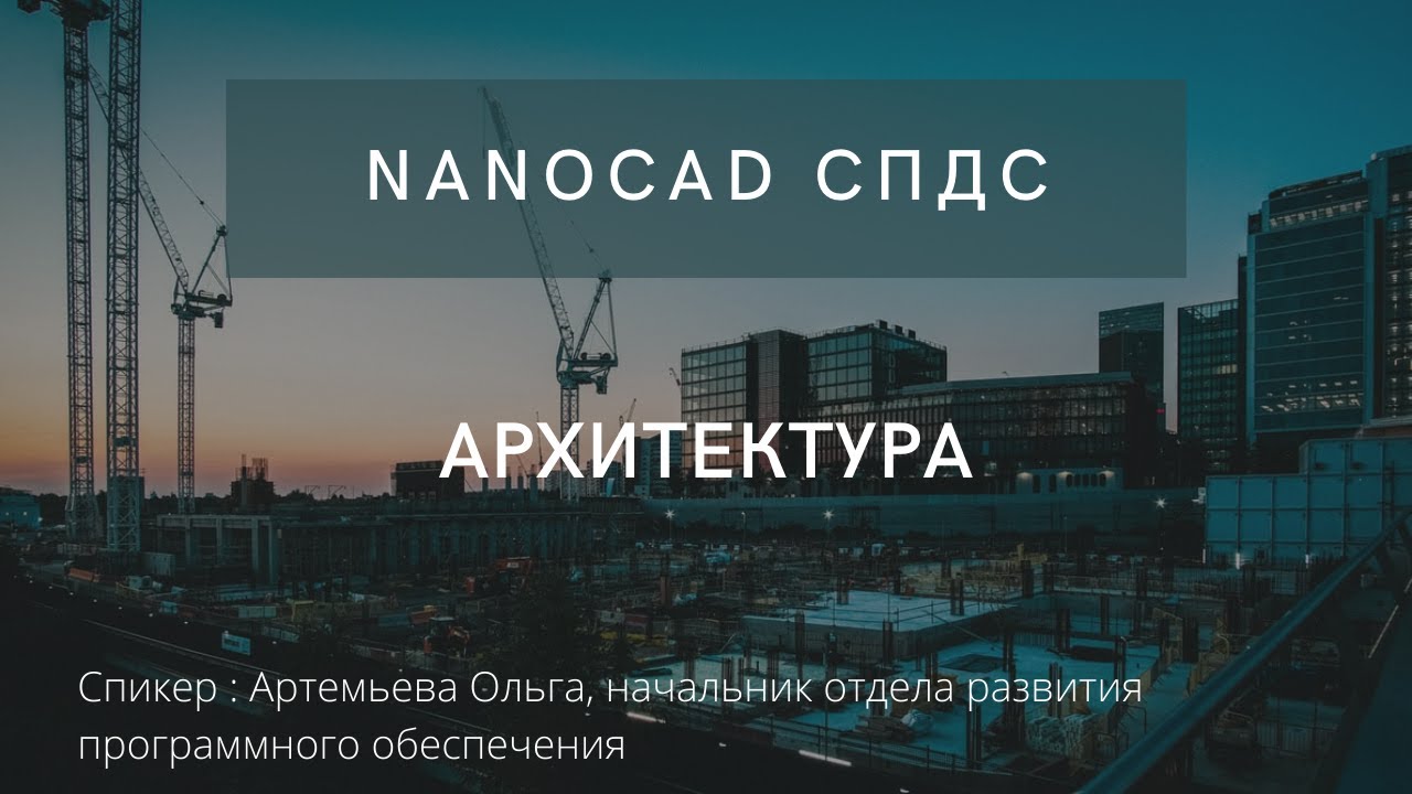 nanoCAD СПДС | Архитектура | Создание и редактирование архитектурных планов | нанокад | автокад смотреть онлайн