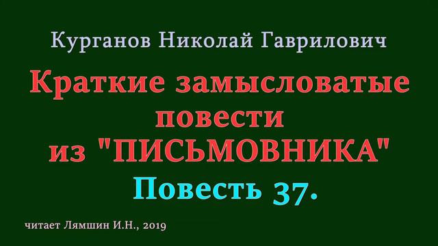 037 Курганов Николай, Краткие замысловатые повести из ПИСЬМОВНИКА: Повесть 37