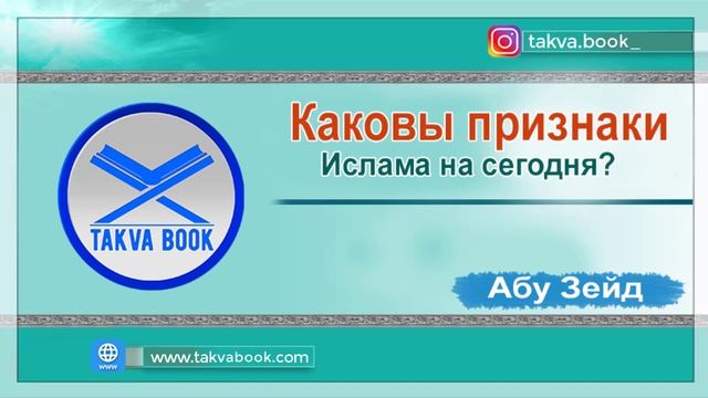 Каковы признаки Ислама на сегодня? Абу Зейд смотреть онлайн