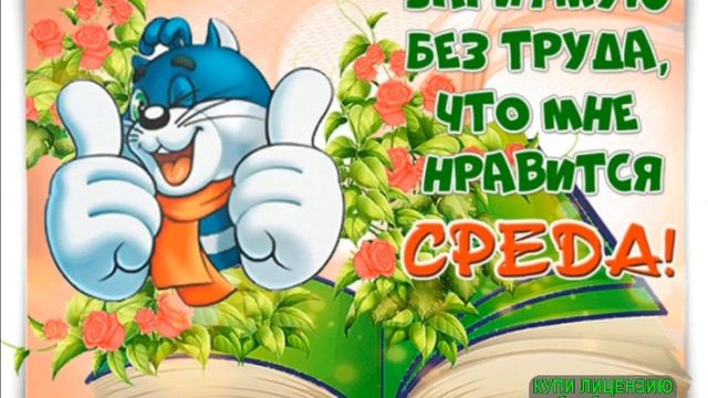 С ДОБРЫМ УТРОМ ПОСЛЕДНЯЯ СРЕДА УХОДЯЩЕГО ГОДА! смотреть онлайн