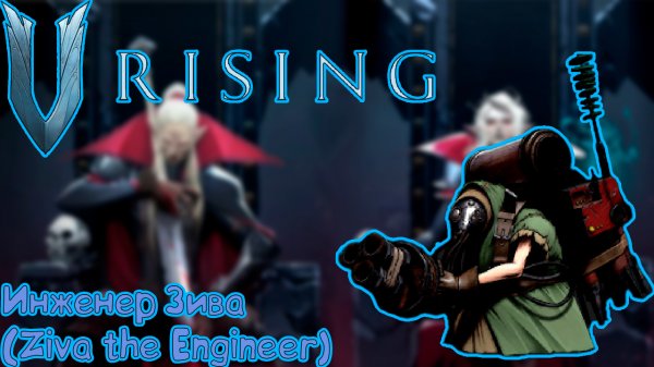 V Rising: Secrets of Gloomrot - Инженер Зива (Ziva the Engineer)