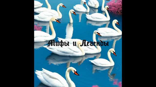 Глава 3 : 7 Лебедей ( Мифы и легенды народов Ханты и Манси) смотреть онлайн