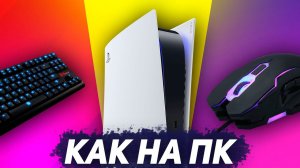 МЫШЬ И КЛАВА ДЛЯ ПС5