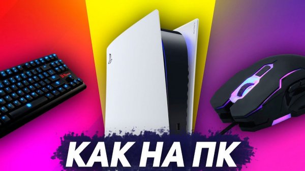 МЫШЬ И КЛАВА ДЛЯ ПС5