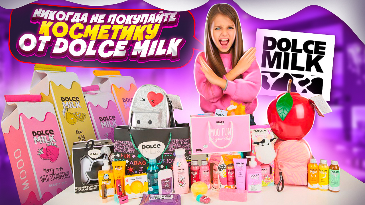 Разоблачение DOLCE MILK ? Вся ПРАВДА о Дольче Милк ❗️НИКОГДА НЕ Покупайте эту Косметику ? смотреть онлайн