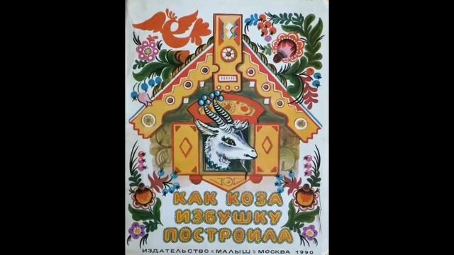 Сказка "Как коза избушку построила". Читает Светлана Беляева смотреть онлайн
