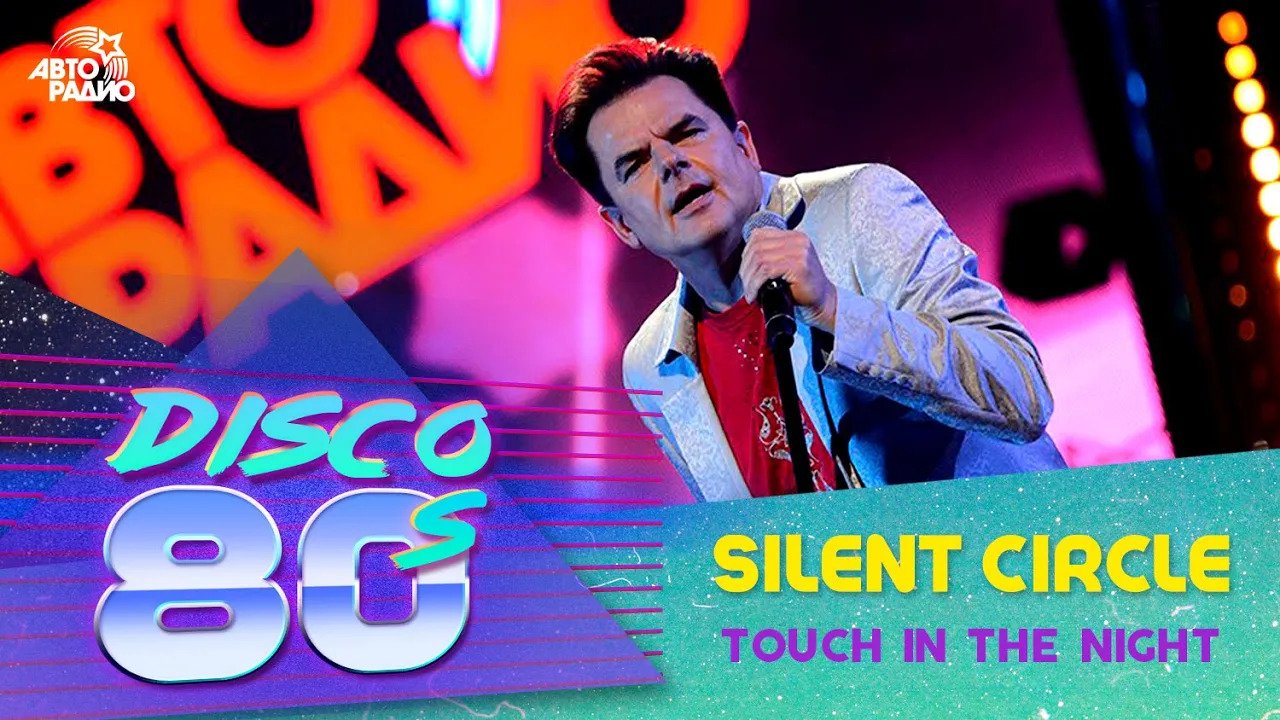 Silent Circle - Touch In The Night (Disco of the 80's Festival, Russia, 2014) смотреть онлайн