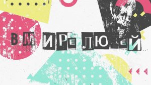 Новый выпуск программы «В мире людей» с Марией Устиновой! (17.10.22)