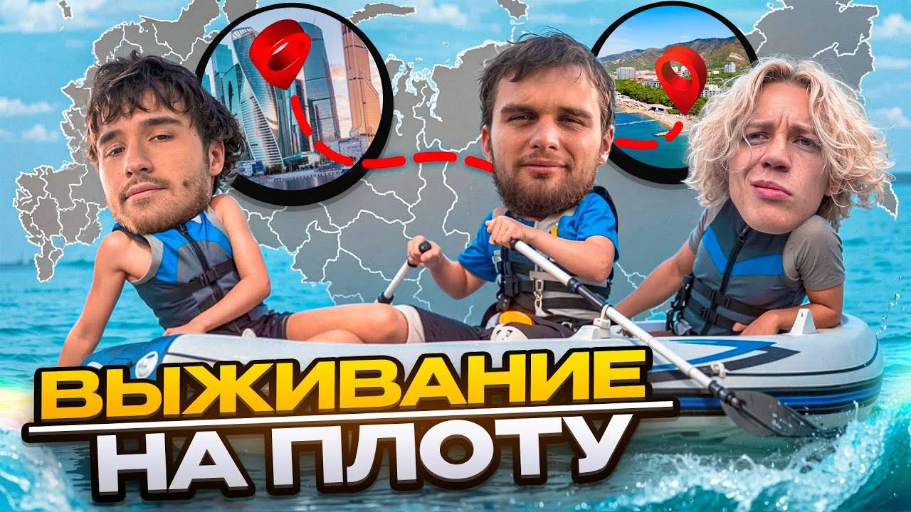 ВЫЖИВАНИЕ НА ЛОДКЕ / КОРЕШ, ПАРАДЕЕВИЧ и ДАНИЛА ГОРИЛЛА ДОБИРАЮТСЯ В СТОЛИЦУ по РЕКЕ смотреть онлайн