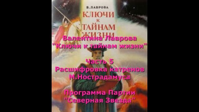 Часть 5. Программа Партии "Северная Звезда". Аудиокнига "Ключи к тайнам жизни". Валентина Лаврова. смотреть онлайн