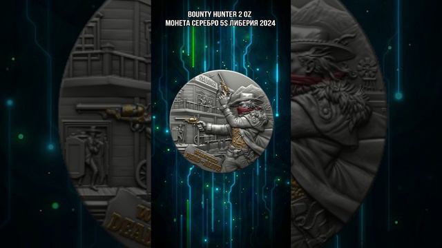 BOUNTY HUNTER 2 Oz Монета Серебро 5$ Либерия 2024 смотреть онлайн