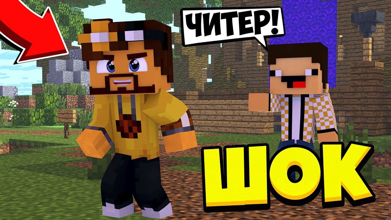МЕНЯ НАЗВАЛИ ЧИТЕРОМ! МАЙНКРАФТ ПАТИ ГЕЙМС! #1 смотреть онлайн