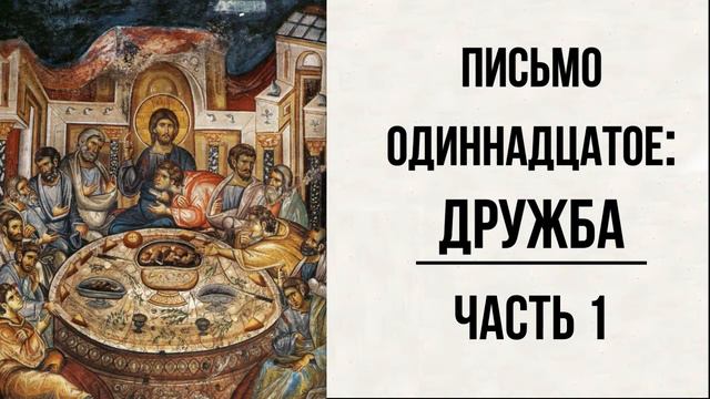 #51 свящ.Павел Флоренский. Столп и утверждение истины [АудиоКнига]-Письмо одиннадцатое: Дружба ч.1 смотреть онлайн